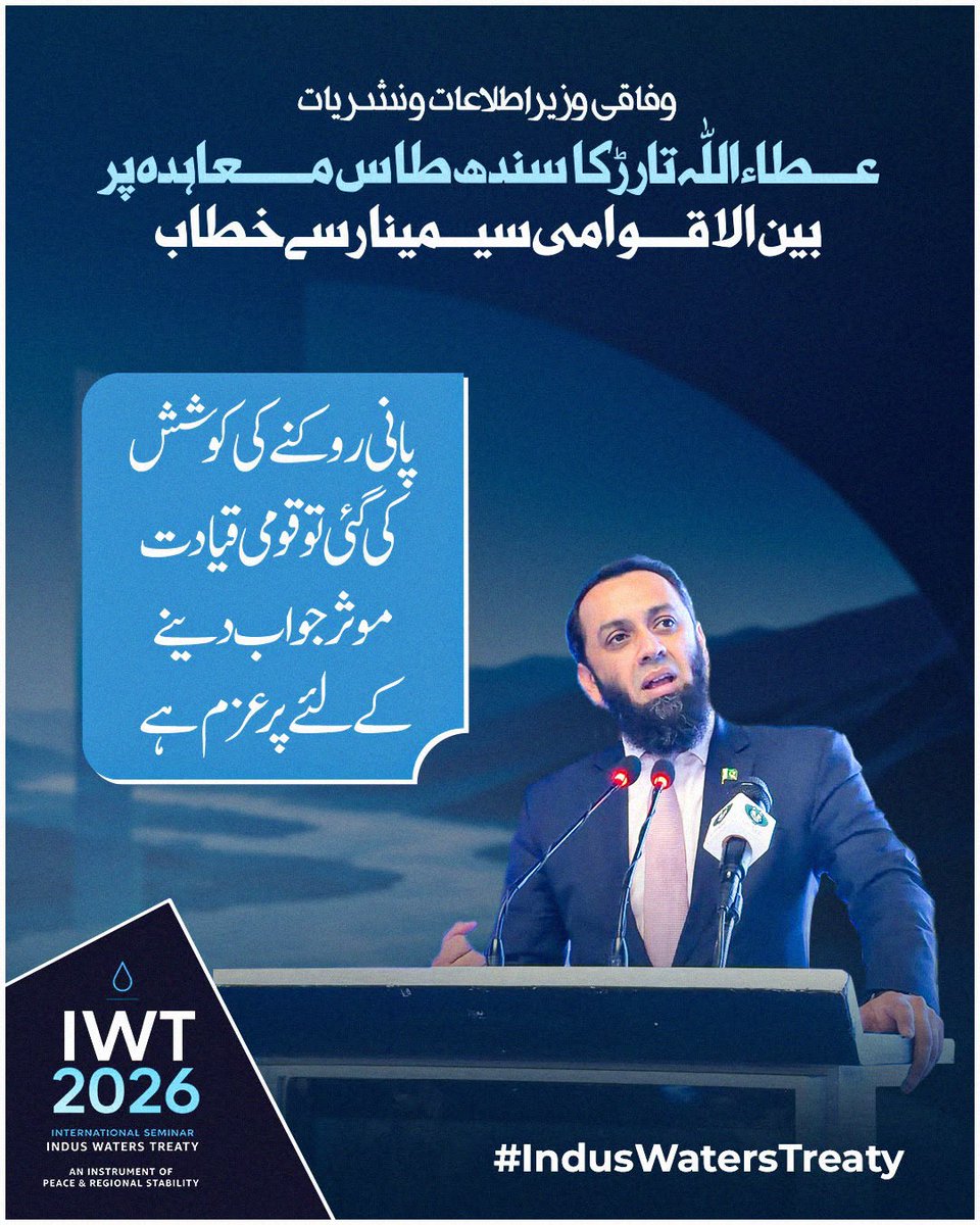 OnlyMySay's tweet photo. بین الاقوامی سیمینار سے خطاب کرتے ہوئے وفاق وزیر عطا تارڑ نے کہا  ملک کا پانی روکنے کی کوئی حرکت ہوئی تو قومی قیادت سخت ایکشن لے گی۔ 
 #IndusWatersTreaty  
  https://t.co/6CqxPdjyzU