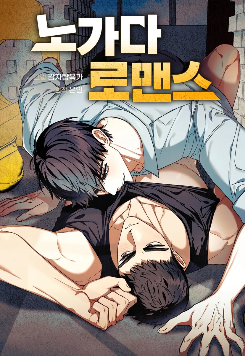 hunt_potato's tweet photo. ❣️<노가다 로맨스> 외전이 런칭되었습니다!🥔⛏️
권태기가 와버렸다고 생각하는 기우...
한결을 위해 화끈한 이벤트를 준비해주는 스토리입니다...💗
항상 감사합니다. 이번에도 잘 부탁드립니다! 😚💞

https://t.co/4d4lEX15JD https://t.co/5yvcKlK8K1