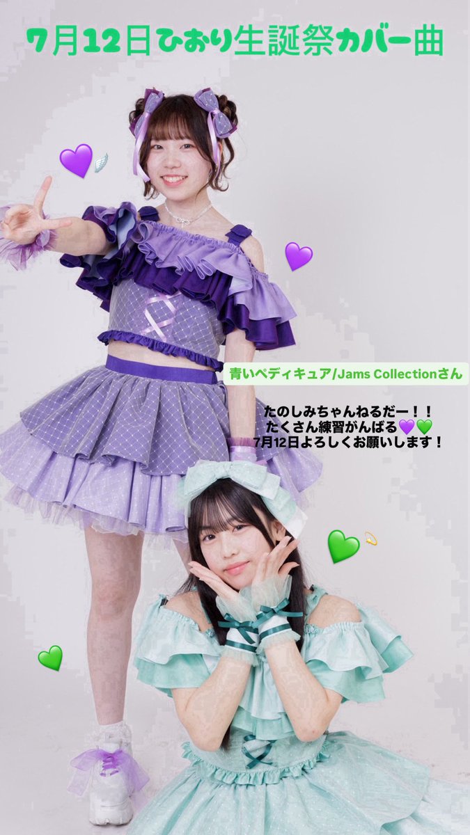 clears_hiori's tweet photo. 💜生誕祭でやるカバー曲です💚

青いペディキュア/Jams Collectionさん

たくさん楽しんで盛り上がりたいです😿
よろしくお願いします❕

🎫▶︎https://t.co/6q9sgyaMCl https://t.co/hcXjDBPSNd