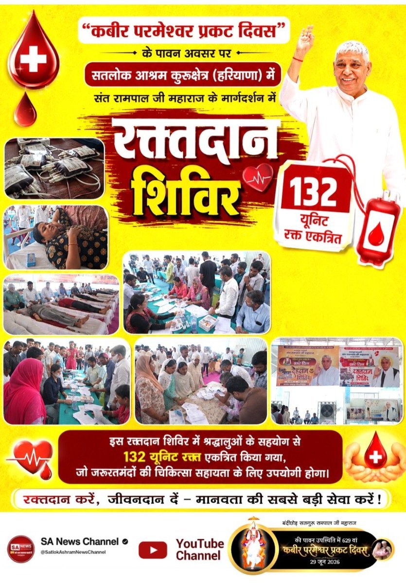 Real_Diksha's tweet photo. "कबीर परमेश्वर प्रकट दिवस" के अवसर पर सतलोक आश्रम कुरुक्षेत्र (हरियाणा) में संत रामपाल जी महाराज के मार्गदर्शन में रक्तदान शिविर संपन्न हुआ। इसमें श्रद्धालुओं के सहयोग से 132 यूनिट रक्त एकत्रित किया गया, जो जरूरतमंदों की चिकित्सा सहायता के लिए उपयोगी होगा।
#मानव_धर्म_हमारा https://t.co/cV5zH9MkG3