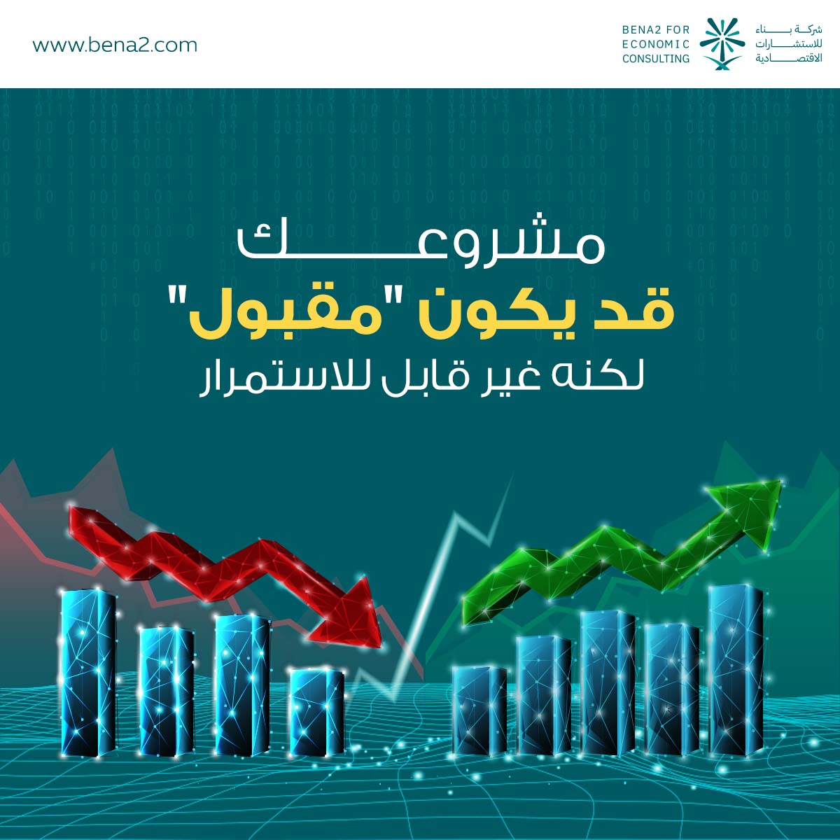 bena218's tweet photo. ليس كل مشروع يدخل السوق يكون قادرًا على الاستمرار فيه.
فبعض المشاريع:
✔ تبدأ بشكل جيد
✔ تحقق مبيعات أولية
لكنها تفشل في الاستمرارية... والسبب غالبًا:
❌ ضعف التخطيط طويل المدى
❌ عدم فهم دورة السوق
في بناء نوفر استشارات مخصصة تساعدعلى بناء مشروع قادر على الاستمرار والنمو بثبات. https://t.co/MjjhneEeLE
