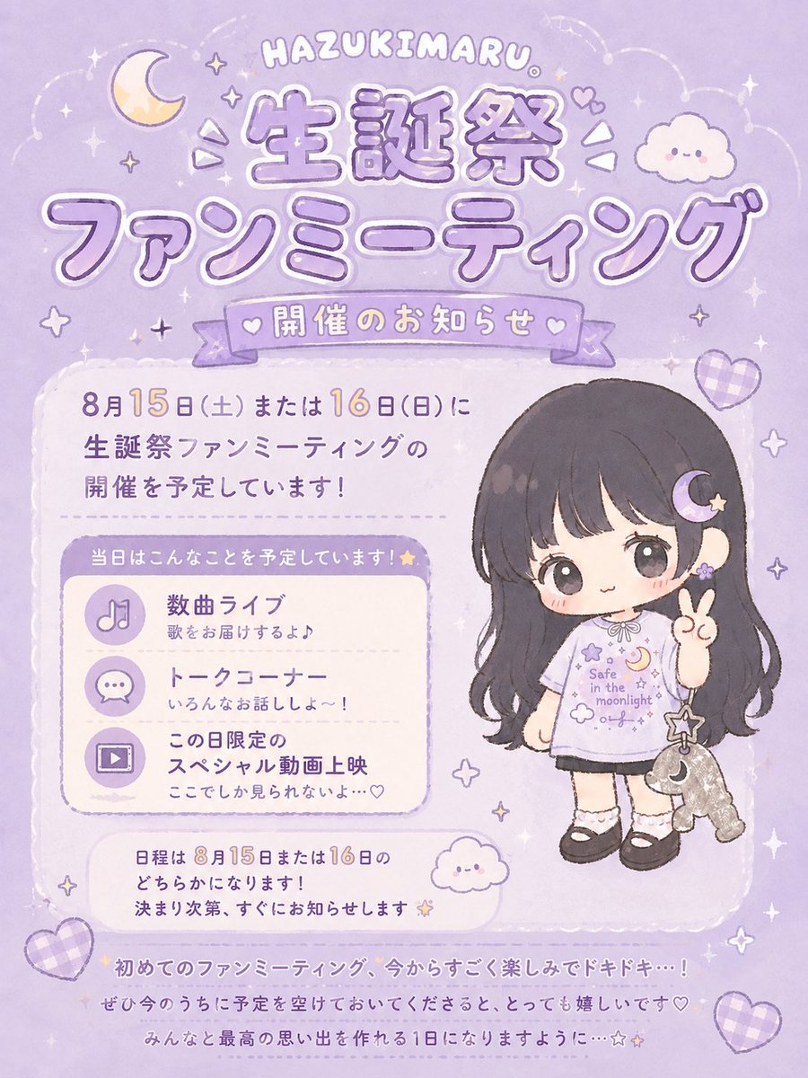 hazukimaru17's tweet photo. 🎂お知らせ🎂

「生誕祭やってほしい！」という声をいただき、
8月15日(土) または 16日(日)に
生誕祭ファンミーティングを開催予定です🎉
（開催日決まり次第お知らせ予定）

初めてのファンミーティング❕
約一年ぶりに歌って踊る予定なので
今からすごくドキドキ…🥹

絶対絶対‼︎会いに来てね🪄🫶🏻 https://t.co/jWeyUmVDfY