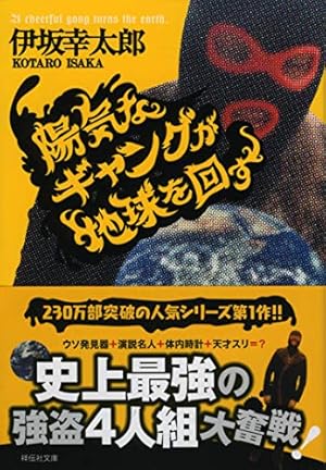 Riko5555S's tweet photo. 伊坂幸太郎『陽気なギャングが地球を回す』読了。再読の再読の再読の…数え切れないほど読んだ伊坂幸太郎作品。期末考査の終わった長男が何かおすすめない？と聞くので伊坂幸太郎沼へ召喚したら案の定ハマってた。いやぁ何度読んでも会話のテンポが最高に気持ちイイ！こちら3部作なので順番に読みます https://t.co/cQGIU6uHww