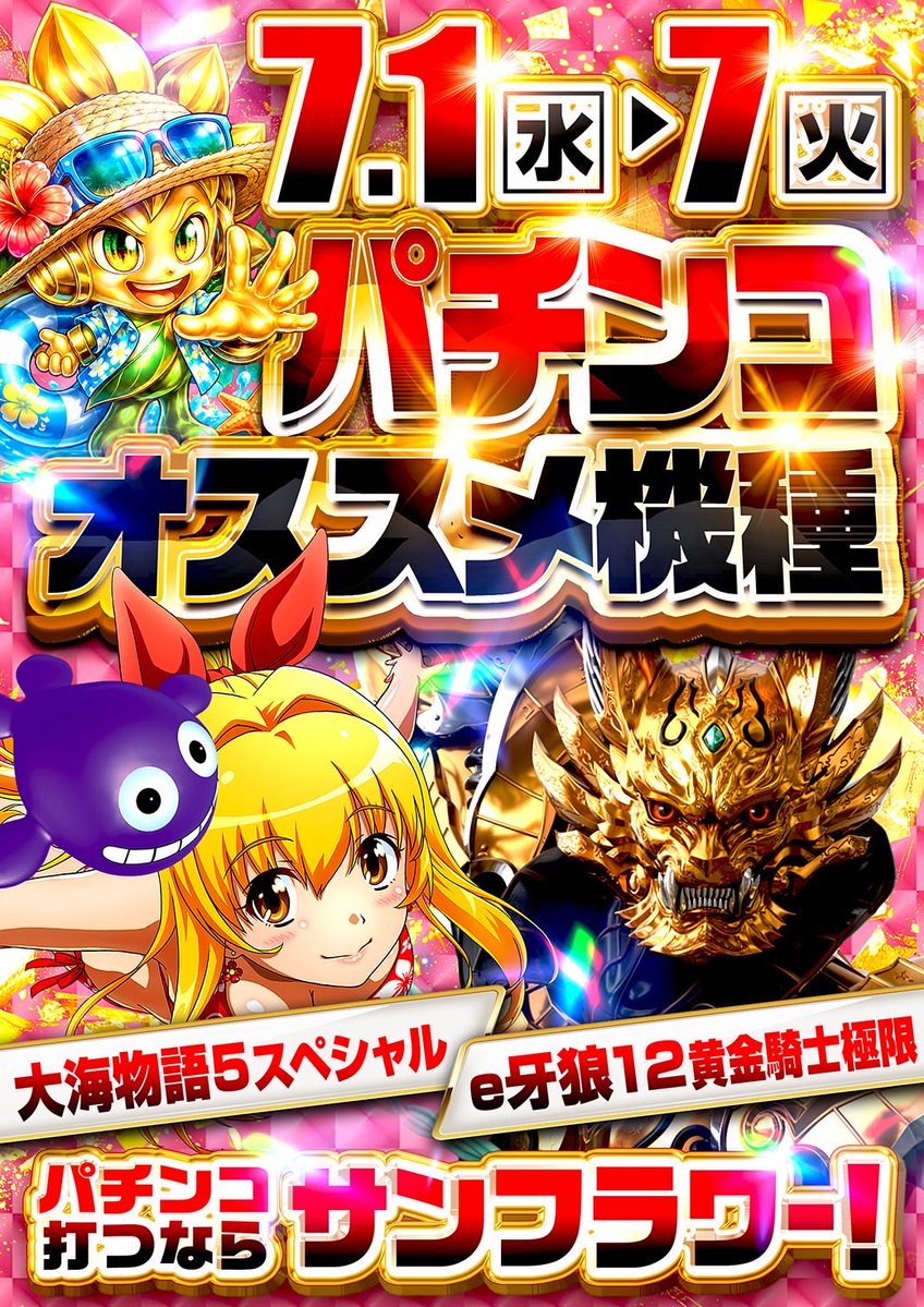 7/2 明日も推奨+看板機種🌊🌻 始まりますぅ～🌈🌈🌈 月間看板機種と
