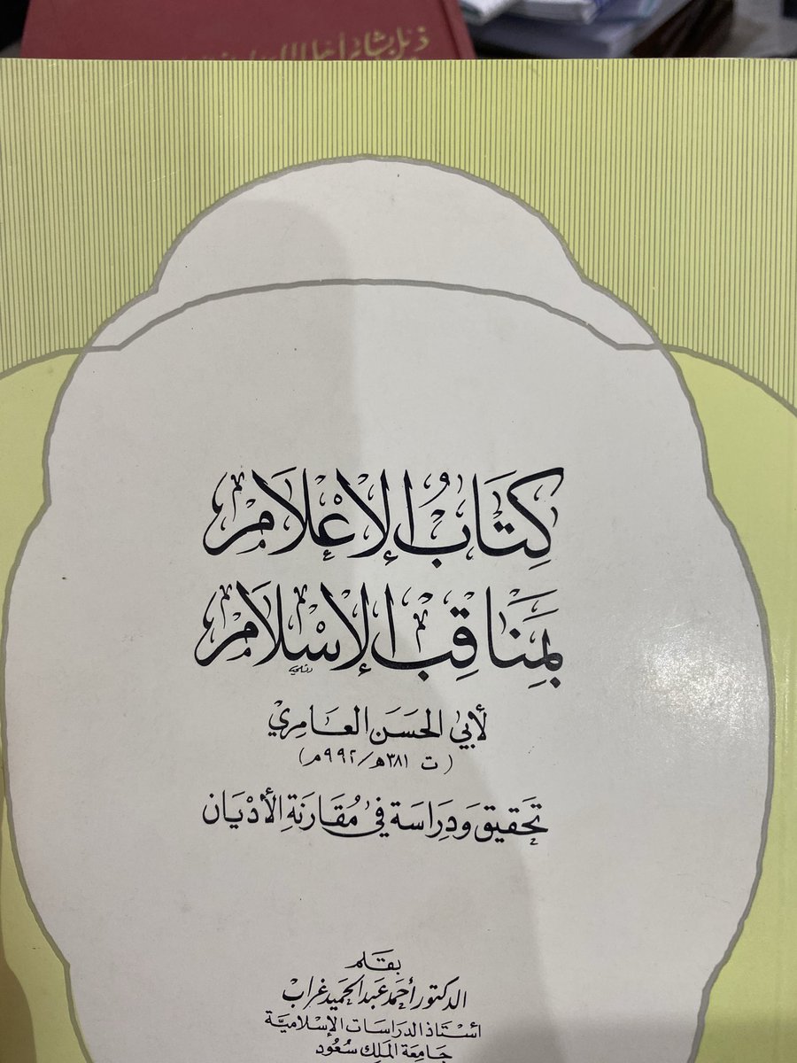 jij_y6's tweet photo. برأيي أن هذا الكتاب ( الإعلام بمناقب الإسلام ) من أهم، إن لم يكن أهم، ماكتب أبو الحسن العامري. 

تكلم فيه عن فضائل الإسلام من جوانبه الاعتقادية والاجتماعية، وكذلك رد على شبهات الطاعنين. https://t.co/56iQI98WI5