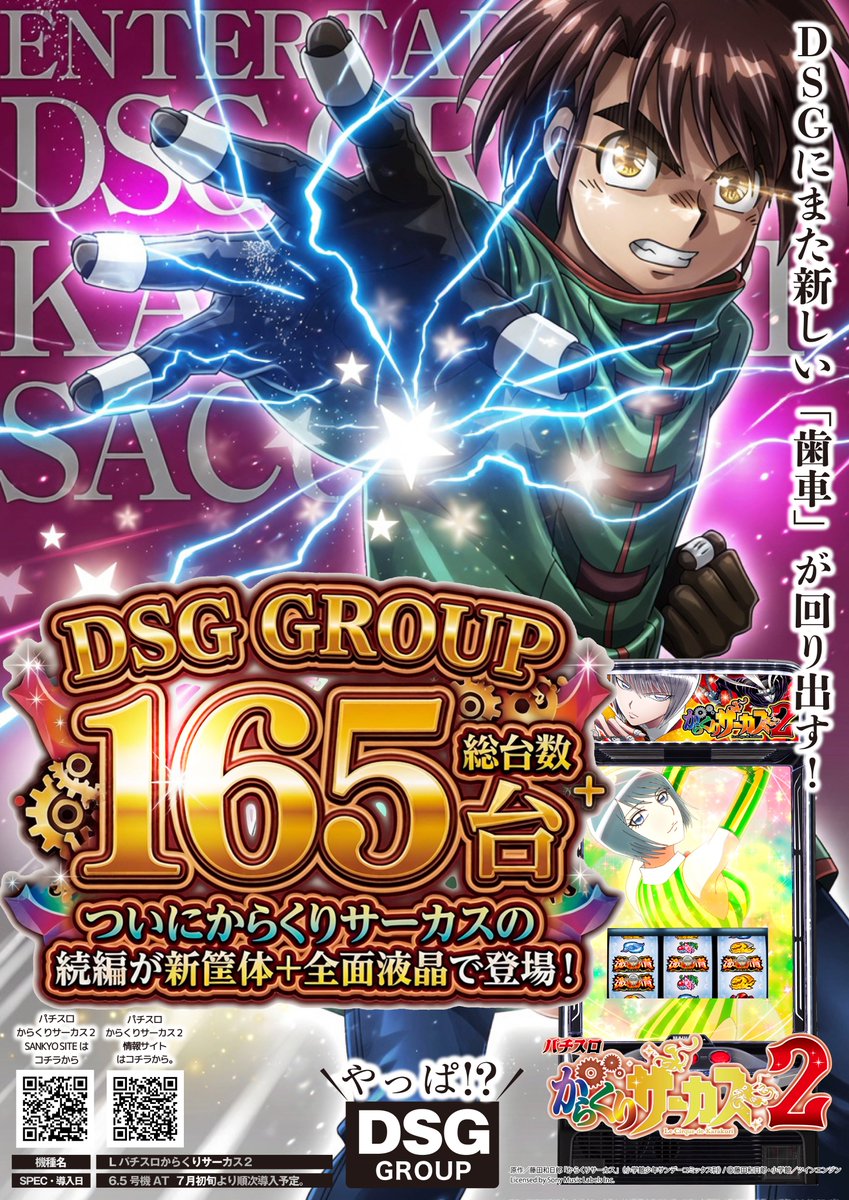 musclekDSG's tweet photo. DSG GROUP
Lからくりサーカス2
165台導入予定

MEGA WORLDはDSG旗艦店につき
北陸最大導入予定になってます
是非初日から遊びに来てくださいませ😎
#DSGメガワールド https://t.co/12IOXRjwKp
