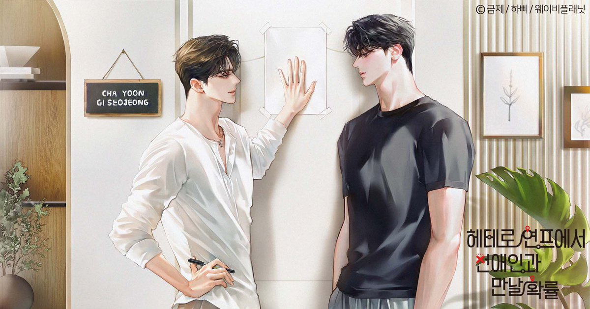 wavy_planet's tweet photo. Wavy Planet Series

【 헤테로 연프에서 전애인과 만날 확률 1부】
원작 | 금제

CAST. 최현식 X 류승곤
김종엽 / 임혁 / 김병현 / 신나리 / 이다슬 / 김봄 / 장채연 / 손정민

✔ 1화 미리듣기 : https://t.co/B8Un2lwdWK
✔ 예약기간 : ~ 2026년 08월 31일
✔ 현물 스마트 스토어
https://t.co/bqfW3hzC1C

#헤연프 #헤테로연프에서전애인과만날확률 #웨이비플래닛