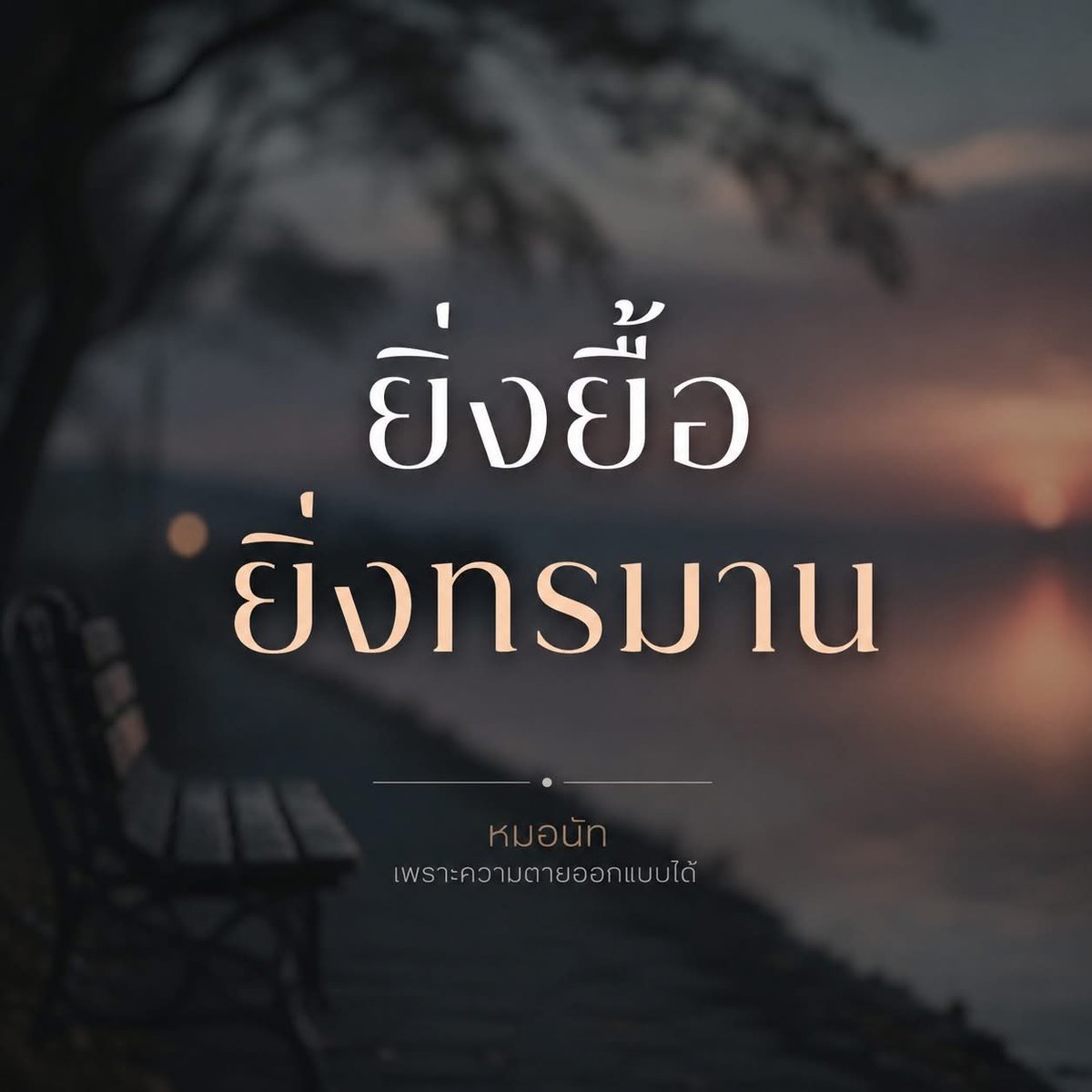 pasitnat's tweet photo. ยิ่งยื้อ...ยิ่งทรมาน?

นี่คือสิ่งที่ผมพบอยู่บ่อยครั้งในการดูแลผู้ป่วยระยะสุดท้ายในโรงพยาบาล

ผู้ป่วยได้รับน้ำเกลือ ได้อาหารทางสายยาง จนแขนขาบวม เหนื่อยมากขึ้น มีเสมหะมาก ร่างกายไม่สุขสบาย

บางคนต้องใส่ท่อช่วยหายใจ และจากไปทั้งที่ยังมีท่อนั้นอยู่

บางคนได้รับยาปฏิชีวนะ เจาะเลือดซ้ำแล้วซ้ำอีก จนแทบไม่มีเส้นเลือดให้เจาะ ไม่เคยมีโอกาสได้กลับบ้าน และเสียชีวิตในโรงพยาบาล

เบื้องหลังการรักษาเหล่านี้ มักเกิดจากความหวัง

หวังว่าผู้ป่วยจะดีขึ้น

หวังว่าจะมีปาฏิหาริย์

หรือหวังว่าครอบครัวจะไม่ต้องรู้สึกผิดว่า "เราได้ทำทุกอย่างแล้ว"

ความหวังเป็นสิ่งที่งดงามเสมอ แต่ในบางช่วงของโรค โดยเฉพาะเมื่อการรักษาไม่อาจเปลี่ยนผลลัพธ์ได้อีก การรักษาบางอย่างอาจไม่ได้เพิ่มคุณภาพชีวิต กลับเพิ่มความทุกข์ทรมานให้กับผู้ป่วยมากกว่า

สุดท้าย ผู้ป่วยไม่ได้กลับบ้าน

ร่างกายบวม มีรอยเจาะเลือดและสำลีติดอยู่ทั่วแขน

มีสายระโยงระยางเต็มตัว

และจากไปท่ามกลางเครื่องมือและหัตถการทางการแพทย์

ทุกครั้งที่เห็นภาพเช่นนี้ ผมอดรู้สึกเสียดายไม่ได้

เสียดายโอกาสที่ผู้ป่วยอาจได้ใช้เวลาช่วงสุดท้ายกับคนที่รัก

เสียดายโอกาสที่จะได้กลับบ้าน หากนั่นคือความปรารถนาของเขา

และเสียดายโอกาสที่จะจากไปอย่างสงบ โดยไม่ต้องเผชิญกับการรักษาที่ไม่ได้ก่อให้เกิดประโยชน์ต่อคุณภาพชีวิตอีกแล้ว

การดูแลผู้ป่วยระยะสุดท้าย ไม่ได้หมายความว่า "หยุดดูแล"

แต่คือการเปลี่ยนเป้าหมายของการดูแล จากการยื้อชีวิต...มาเป็นการลดความทุกข์ทรมาน และทำให้ทุกช่วงเวลาที่เหลืออยู่มีความหมายที่สุด

เพราะในบางครั้ง สิ่งที่ผู้ป่วยต้องการที่สุด อาจไม่ใช่การมีชีวิตที่ยาวขึ้น แต่เป็นการมีคุณภาพชีวิตที่ดีที่สุดในเวลาที่เหลืออยู่