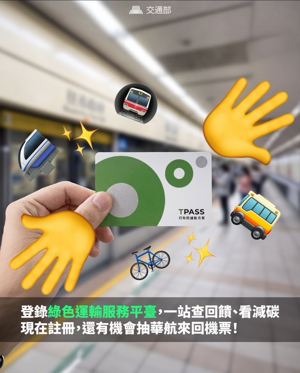 e2uta's tweet photo. 🚆 今天正式上線！

交通部推出「綠色運輸服務平台」，搭捷運、公車、台鐵、YouBike 等公共運輸，不只能查詢 TPASS 回饋，還能看到自己的減碳成果。

年底前完成註冊，符合資格最高享 3% 回饋；使用公共運輸累計 100 天以上，還有機會抽機票。 https://t.co/yPycFLmhoY