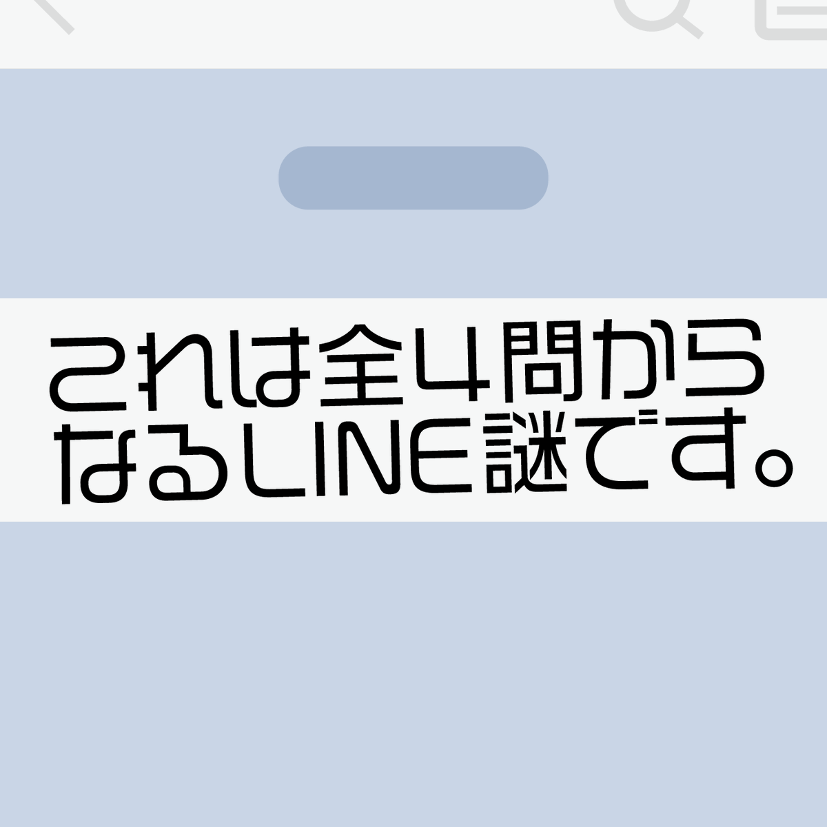 hashitakanazo's tweet photo. 6月は『これは全4問からなるLINE謎です。』を出してました。何卒。

#全4問謎 https://t.co/juRqqPeqsQ