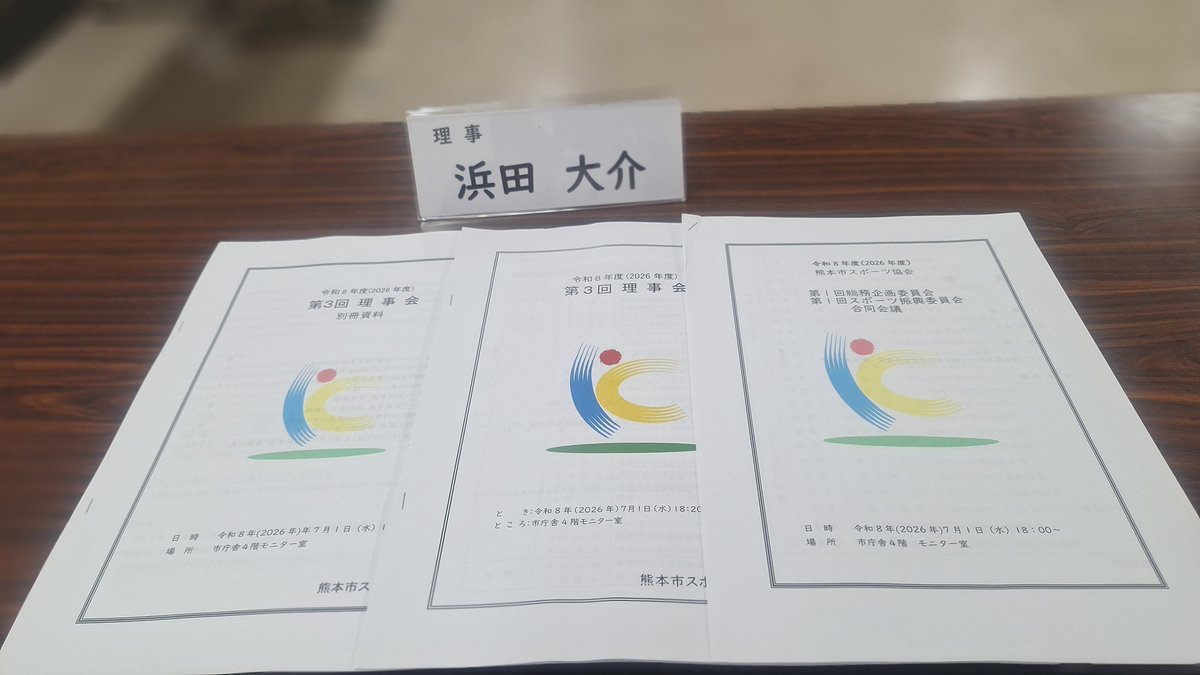 dhd236's tweet photo. スポーツ協会理事会に出席しました。

今年は創立80周年の節目を迎え、記念冊子の作成などについて協議しました。

また、スポーツ振興を支える補助金のあり方についても意見交換を行いました。

地域スポーツの発展に向け、取り組んでいきます。

#浜田だいすけ
#スポーツ振興 https://t.co/F1Ur9F9O8I
