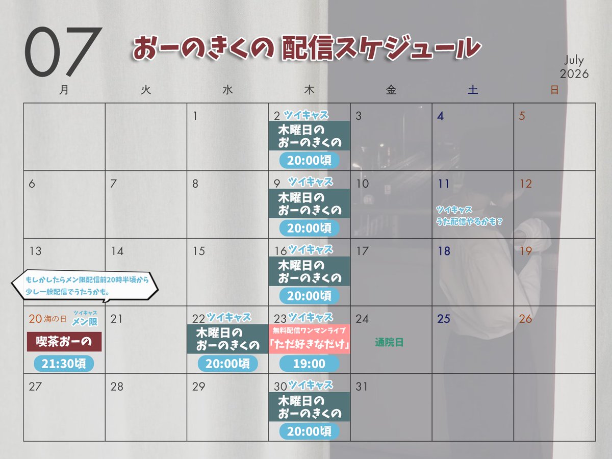 ano_gt_vo's tweet photo. 【7月配信スケジュール】

今月の予定です！

✨Pick up
───────────────
　7/23 無料配信ワンマンライブ
───────────────

今年ももう半分が過ぎた。あっという間に過ぎてゆく日々ですが、全力で楽しんで、休んで、生きていようと思います。また元気に会えますように！ https://t.co/tLUcbQiNbX