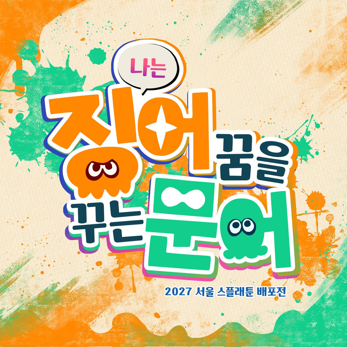 splatoonbepo's tweet photo. 「 스플래툰 배포전 」

             2027 . 02 . 13

🦑 나는 징어 꿈을 꾸는 문어 🐙 https://t.co/ChCHDFiJNb