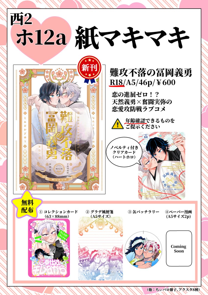akamakimeeeee's tweet photo. 【7/5 おしながき📢】
西2ホ12a

📕新刊：1種
🎁無配：4種

まだ描いてますが、無配だけでも気軽にお持ち帰りください！

※新刊頒布の際、年齢確認のできるもののご提示をお願いいたします🙇
ぼっち参加で、案内所を見ながらぼーっとしているので、ぎゆさ��トークしていただけると嬉しいです🙏 https://t.co/tgqOeo23eH