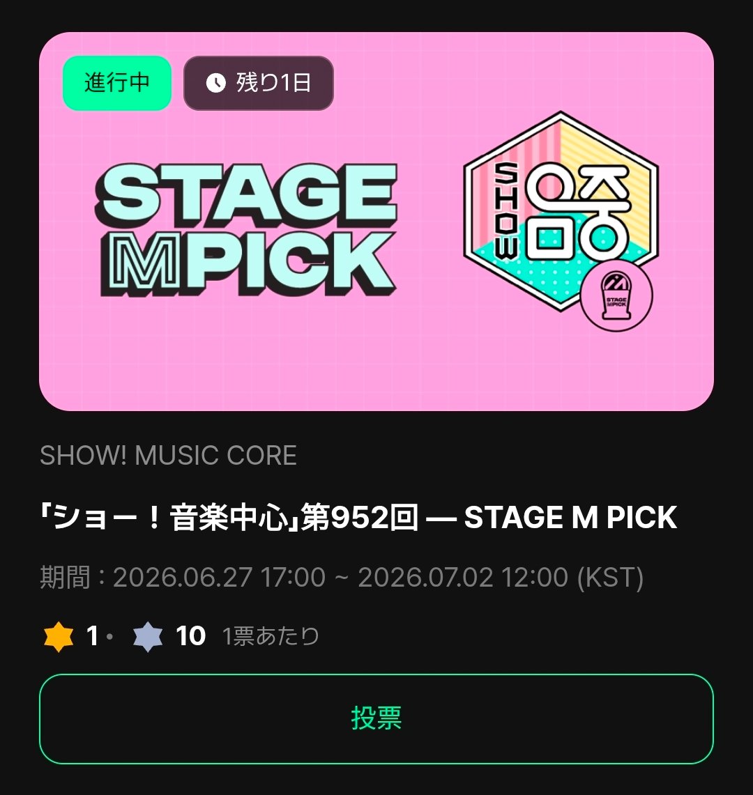 briize_voting's tweet photo. ⚠️締切は明日7/2 12:00
🚨3位転落‼️🚨
⏰💥投票リマインダー
【Show! Music Core  STAGE MPICK投票】
本日分のShow! Music Core  STAGE MPICK投票はお済みですか？
投票に使用するFree Lumy🩶は1日に投票できる票数に制限があります(1日10票=100Free Lumy)
まだの方は23:59までに投票してください🙇
100Free Lumy は出席チェックですぐ貯まります

✅ 出席チェック
下段｢Store｣タブ→上段｢Lumyチャージ所｣タブ→｢出席して🩶100を獲得｣をタップ

3位転落です😭
7/1 22:00 現在
🥇             35.26％
🥈             32.99％
🥉RIIZE    26.89％

締切は明日7/2 昼12:00です
明日の分の投票はお早めに！

🗓️ ～ 7/2 (木) 12:00
📱 Muniverseアプリ
✍️ 🩶Free Lumyは1アカウント10票/1日、🟡Gold Lumyは票数制限なし
🔗 投票リンク
https://t.co/TribC83X7y