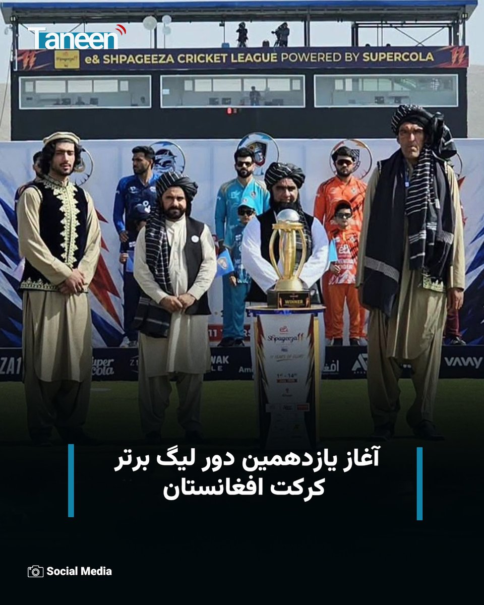 TaneenTV's tweet photo. یازدهمین دور لیگ برتر کرکت افغانستان امروز با برگزاری دیدار افتتاحیه در ورزشگاه رحمت‌ولی مسرور ولایت خوست آغاز می‌شود.

بورد کرکت افغانستان، روز چهارشنبه، ۱۰ سرطان با نشر خبرنامه گفته است که در این رقابت‌ها پنج تیم شامل اژدهای بندامیر، نهنگان آمو، شهسواران مس عینک، مدافعان بست و ببرهای اسپین‌غر حضور دارند.

بیشتر بخوانید:
https://t.co/R7jvrj1JQM