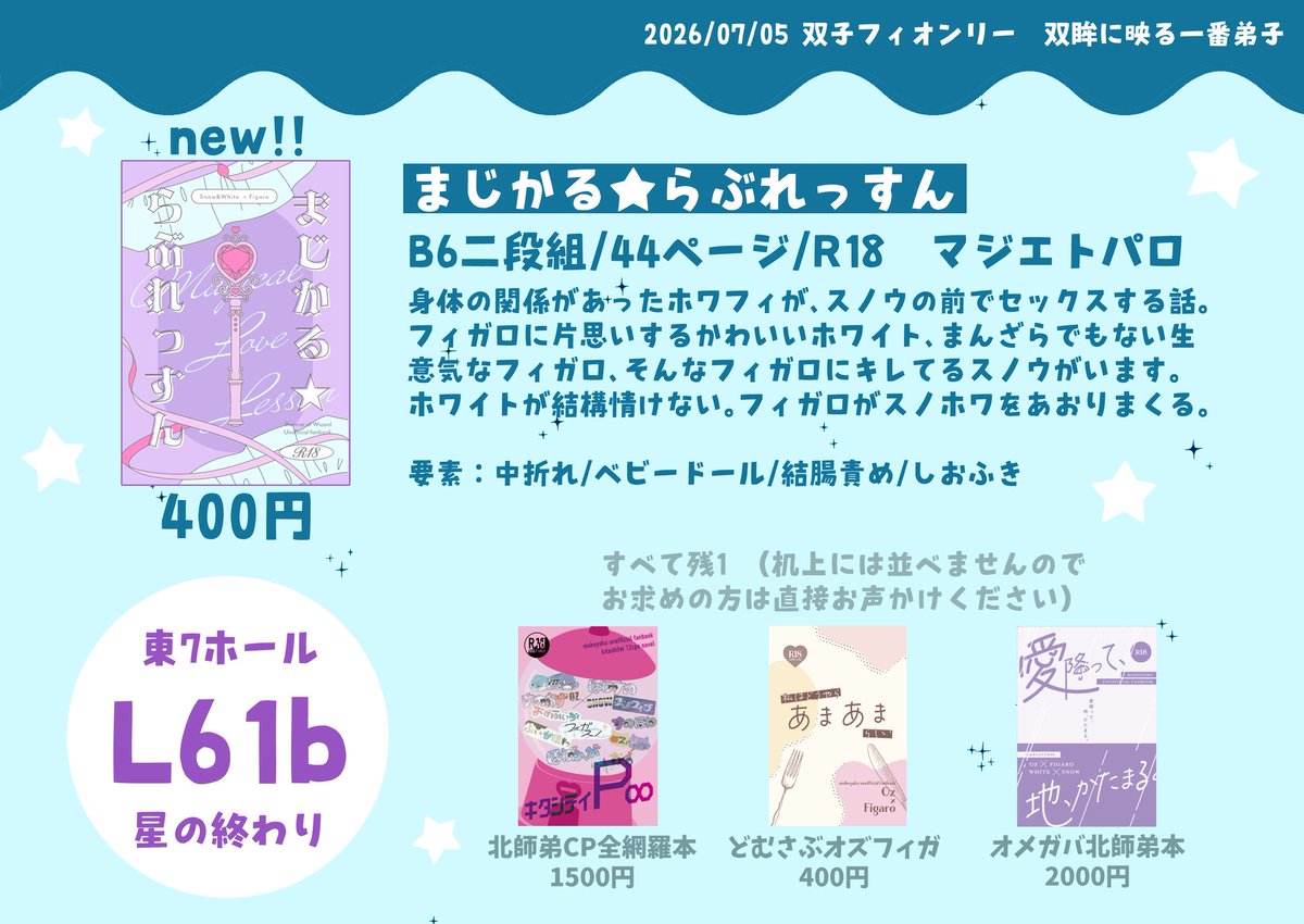 gin_osirase's tweet photo. 【お品書き】
7/5 星に願いを 双眸に映る一番弟子 
東7 L61b 星の終わり

✡新刊
『まじかる★らぶれっすん』R18 
双子フィ/B6ニ段組/44P/400円

✡既刊
リプに詳細提示

⚠注意⚠
頒布物すべてR18となりますので、お求めの際には年齢確認のできる身分証をご提示ください。

よろしくお願いします！ https://t.co/g3Q1S04j3n