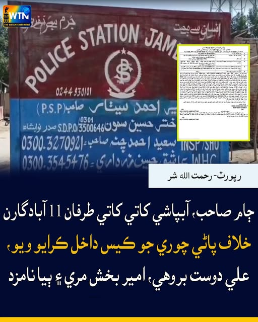 WTNSindhi's tweet photo. ڄام صاحب، آبپاشي کاتي کاتي طرفان 11 آبادگارن خلاف پاڻي چوري جو ڪيس داخل ڪرايو ويو، علي دوست بروھي، امير بخش مري ۽ ٻيا نامزد
#JamSahib #Sindh #WaterTheft #IrrigationDepartment #Agriculture #LawEnforcement #PoliceCase #WaterManagement #SindhNews #PakistanNews https://t.co/pxOWmEQKwE