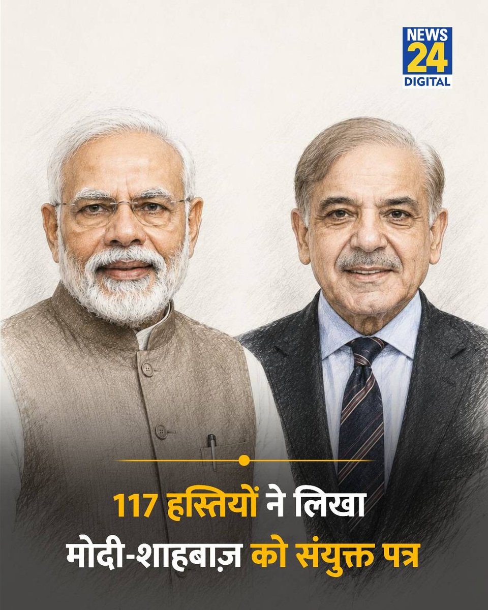 news24tvchannel's tweet photo. भारत और पाकिस्तान की 117 प्रमुख हस्तियों ने PM मोदी और PM शहबाज़ शरीफ को संयुक्त पत्र लिखा

◆ पत्र में बातचीत शुरू करने और व्यापार, वीज़ा, खेल व हवाई सेवाएं बहाल करने की अपील की गई

◆ दोनों देशों के पूर्व नौकरशाह, सैन्य अधिकारी, सामाजिक कार्यकर्ता और नेता इस पहल में शामिल हैं

#IndiaPakistan #NarendraModi #ShahbazSharif | Narendra Modi | India | Pakistan