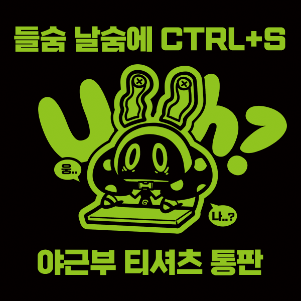 WSD_bbsang's tweet photo. ✨RT 감사합니다✨
💚들숨 날숨에 CTRL+S 야근부 티셔츠 통판💚
행사장에서는 원사이즈로 판매 예정입니다
커스텀 사이즈가 필요하신 로프꾼님들은 통판구매를 추천 드립니다🫶
📌판매기간 : ~ 7월 12일 23시 59분 까지
📌주소 : https://t.co/dMQC5F130k

RT추첨 한 분께 더 벤티 1만원권을 드립니다 https://t.co/TtPGhyIZ02