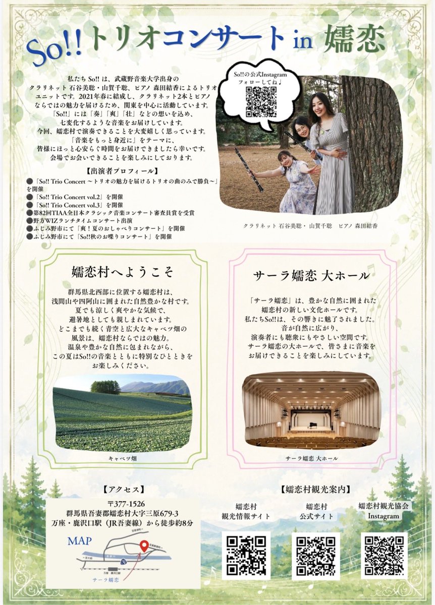 so_trio_'s tweet photo. 🌿8月は嬬恋村へ！！🌿

8月23日(日)に群馬県・嬬恋村「サーラ嬬恋 大ホール」にて、
So!! トリオコンサート in 嬬恋 を開催します🎵

クラシックから映画音楽まで幅広くお届け✨

🎫高校生以下無料
🎫一般 500円（前売・要予約）

自然豊かな嬬恋村で、夏の思い出に音楽を楽しみませんか？🌿 https://t.co/AiuIIXXwm3