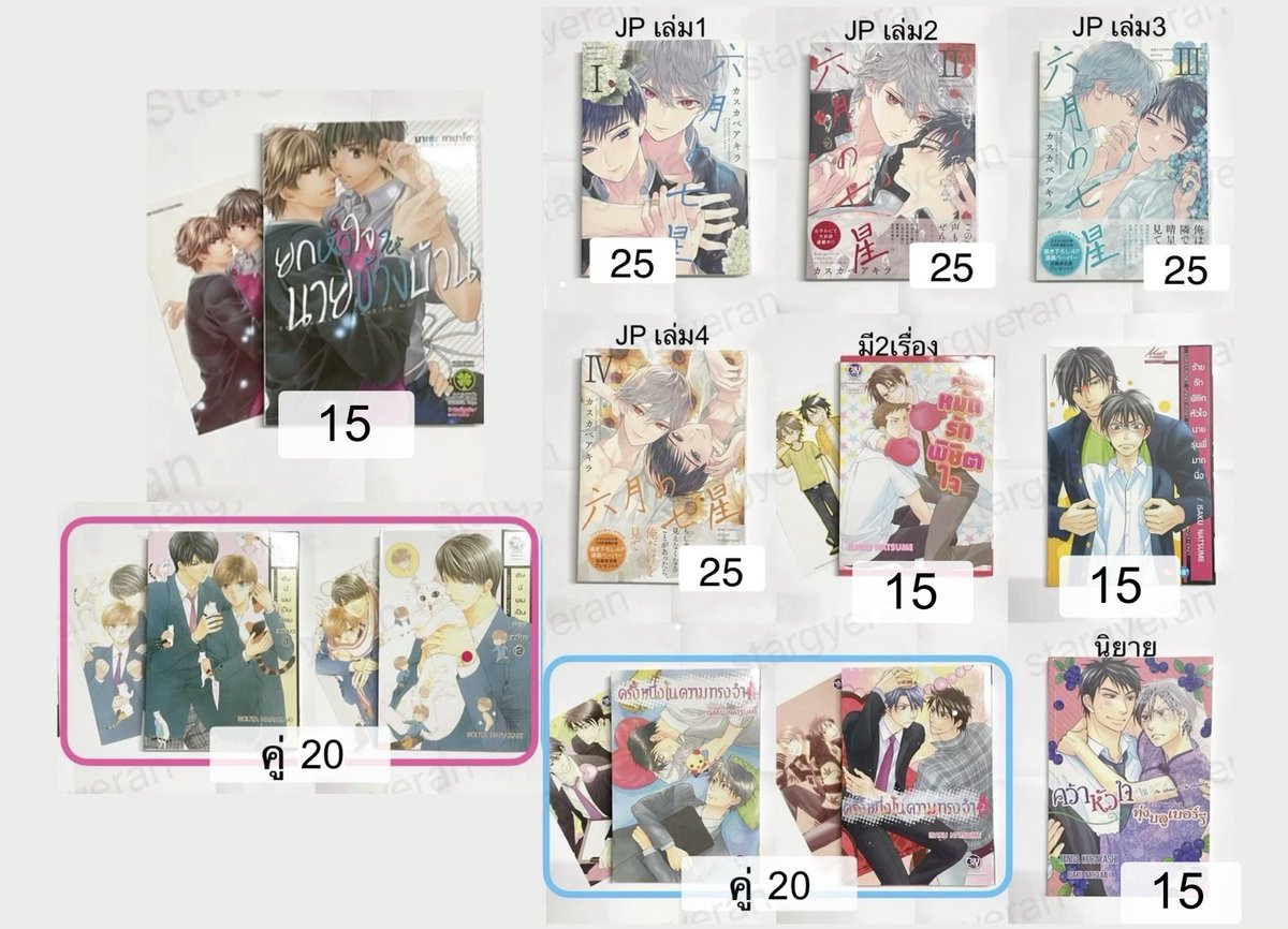 stargyeran's tweet photo. ꒰ พร้อมส่ง ꒱ 

♡︎ มังงะ นิยาย เริ่มต้น 15-25 ฿

ค่าส่ง 35 / ห่างไกล+25
✖️ sensitive buyer / ตำหนิเบื้องต้น mention
#ตลาดนัดมังงะมือสอง #ตลาดนัดyaoi 
#ตลาดนัดbl #ตลาดนัดมังงะวาย https://t.co/lLSNrXURhn