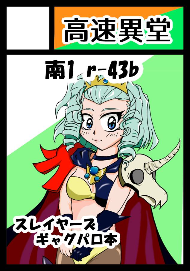 ramune_sub726's tweet photo. 【告知】夏コミC108受かりました。  

『高速異堂』 1日目 南 r-43b  
スレイヤーズ ギャグパロ同人誌を 葉茎氏( @neeeemm221 ) と2人で作って売ります。 
初めてまともに漫画描いてみてます。  

画像は漫画のサンプルです
表紙？できてません、漫画もまだできてません・・・
#コミケ 
#スレイヤーズ https://t.co/vC7F8cYuUL