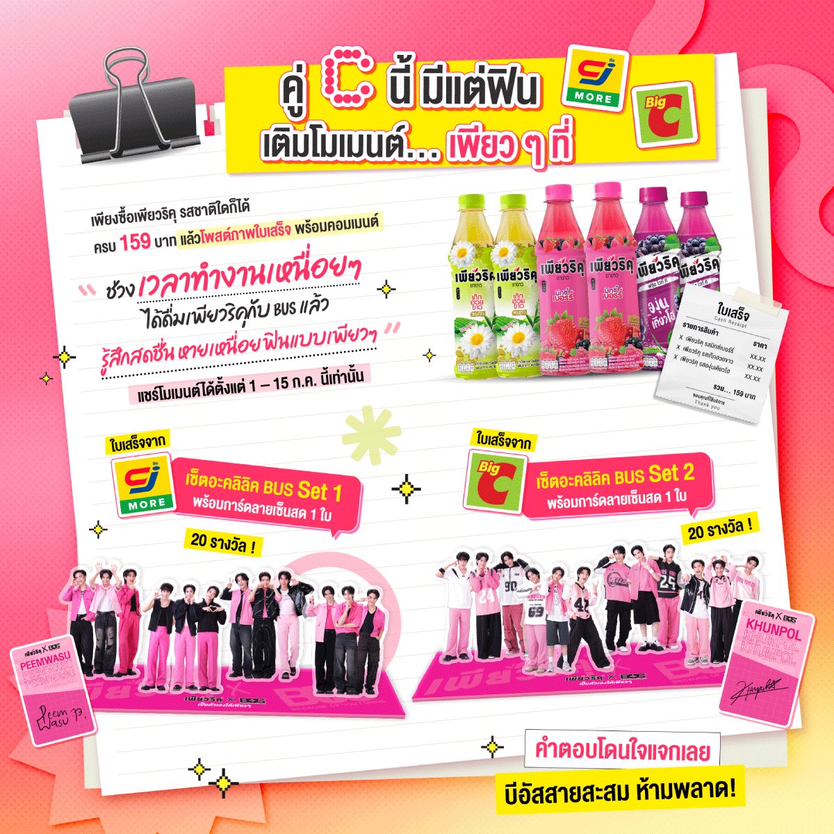 purikuthailand's tweet photo. คู่ C นี้มีแต่ฟิน เติมโมเมนต์เพียวๆ ที่ CJ และ BigC
แบ่งปันโมเมนต์ฟินๆ ด้วยกันกับน้องเพียวว่า 

"ช่วงเวลา … ที่ดื่มเพียวริคุ กับ BUS แล้ว …"​
 
ลุ้นรับรางวัล​สุดลิมิเต็ดได้ที่แฟนเพจ Puriku เลย https://t.co/93il0fn9wL