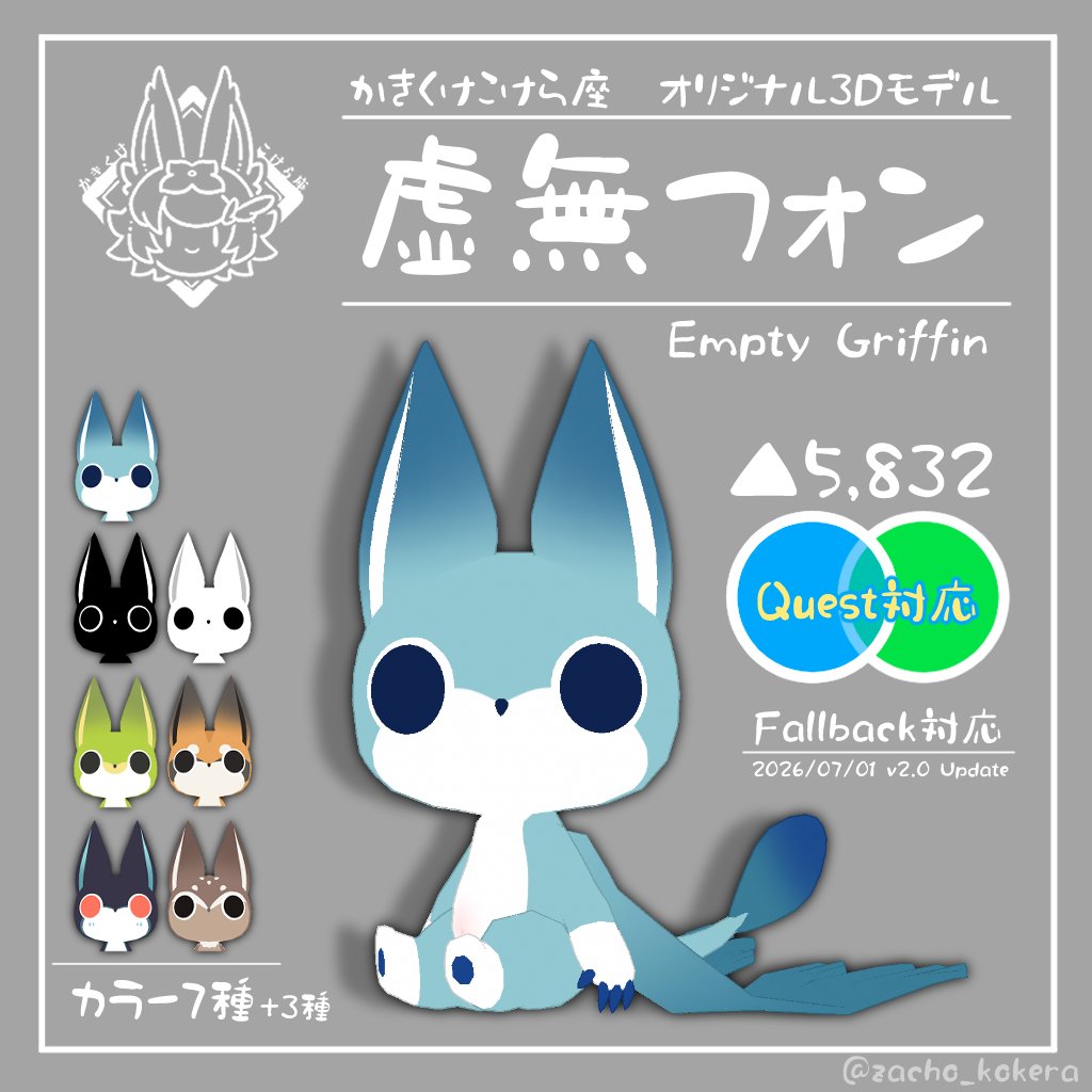zacho_kokera's tweet photo. ⦿,⦿ < アバター更新のお知らせ
かきくけこけら座オリジナル3Dモデル「虚無フォン」をver2.0にアップデートしました！
更新内容の詳細はぜひ商品ページにてご確認ください！
カラバリも少しだけ増えてます🐈（※グリフォンです） https://t.co/L1mvyHsWyJ