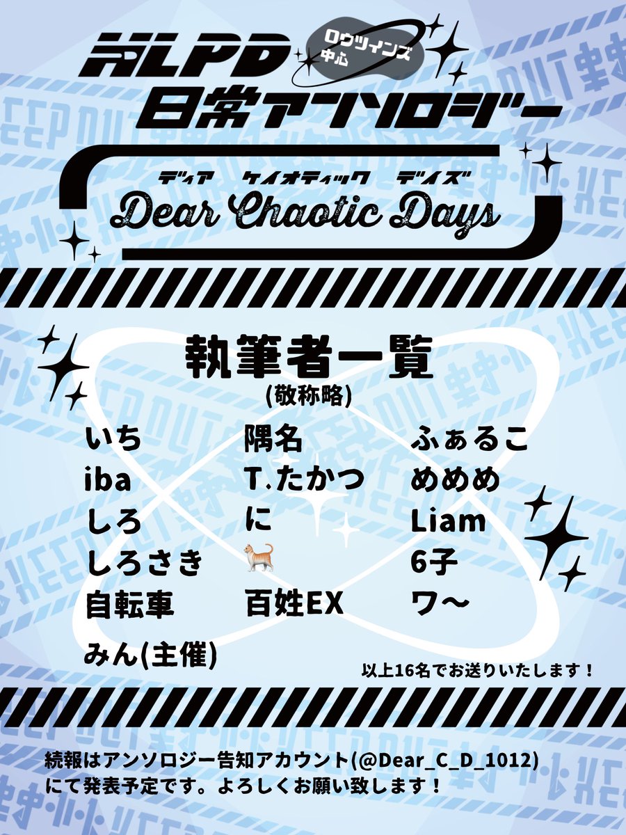 Dear_C_D_1012's tweet photo. 📢執筆者発表のお知らせ

早速とはなりますが、HLPD日常アンソロジーの執筆者様を公開いたします。
主催含め、総勢16名でのお届けとなります！
よろしくお願い致します🫶✨

※執筆者様へ当アンソロジーのお問い合わせはお控えください。
お問い合わせは全て主催のみん(@SuiMine28)へお願い致します。 https://t.co/Ll9L9dbi75
