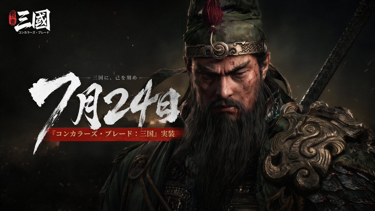 ConqB_JP's tweet photo. 『コンカラーズ・ブレード：三国』、
7月24日正式リリース決定！

詳細はこちら
https://t.co/69Dq3TmXm6

＃コンカラーズブレード https://t.co/oKXZcZk0fi