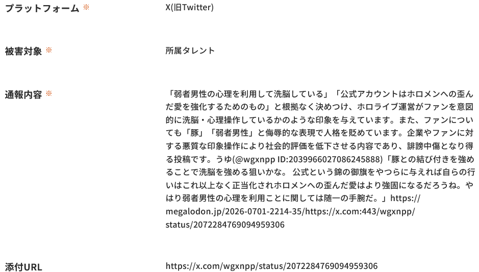 dradra226's tweet photo. 「弱者男性の心理を利用して洗脳している」「公式アカウントはホロメンへの歪んだ愛を強化するためのもの」と根拠なく決めつけ、ホロライブ運営がファンを意図的に洗脳・心理操作しているかのような印象を与えています。また、ファンについても「豚」「弱者男性」と侮辱的な表現で人格を貶めています。企業やファンに対する悪質な印象操作により社会的評価を低下させる内容であり、誹謗中傷となり得る投稿です。

カバー株式会社への通報、ご協力お願いします。
https://t.co/INSV3OIspl

うゆ(@wgxnpp)

https://t.co/yL0q37x5X8
https://t.co/LQcfkGOcXB