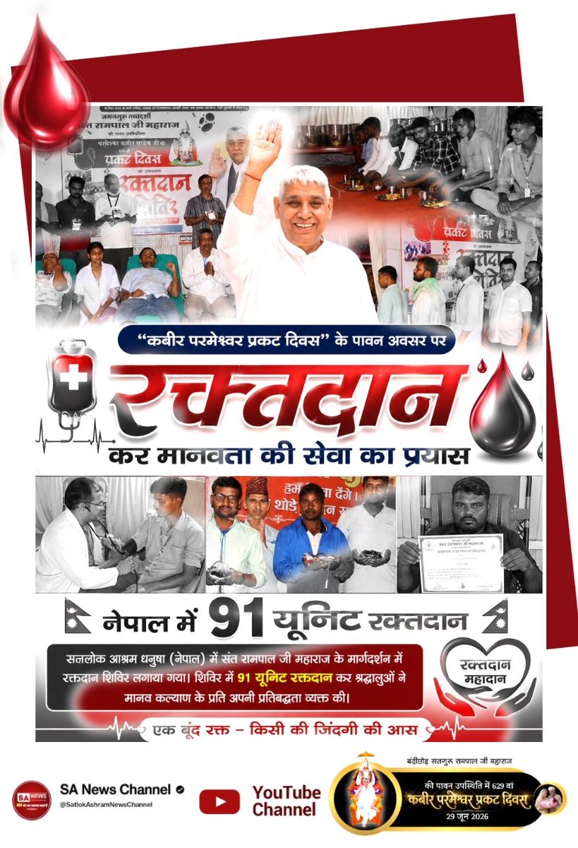 vinod_sahu1993's tweet photo. #मानव_धर्म_हमारा
"कबीर परमेश्वर प्रकट दिवस" के अवसर पर सतलोक आश्रम धनुषा (नेपाल) में Sant Rampal Ji Maharaj जी के मार्गदर्शन में रक्तदान शिविर लगाया गया। शिविर में 91 यूनिट रक्तदान कर श्रद्धालुओं ने मानव कल्याण के प्रति अपनी प्रतिबद्धता व्यक्त की।
Sant RampalJi Life Savior https://t.co/KzO02gN8In