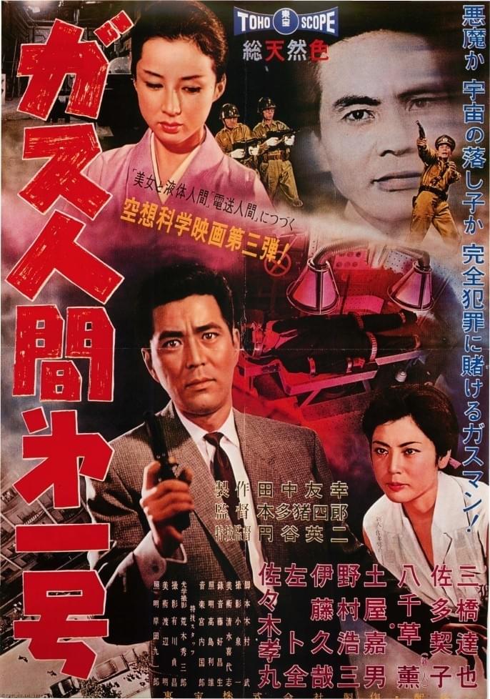 delta0401's tweet photo. 『ガス人間第1号』は劇中でこそ「僕達はこの後結ばれるんだ」という言葉選びがなされてはいるものの、水野が藤千代を性の対象としている描写は皆無であり、彼が悪事で得たすべての資金を寄付するほど惚れ込んでいるのはあくまで「女優」としての藤千代。 
藤千代も出所の黒い資金援助には倫理的葛藤を覚え、前述した水野の告白に(私は男としての彼を愛せるのか)と戸惑いつつ、「でもここまで想ってくれるファンには最高の舞台を見せんと失礼やろがい！！！」な女優としてのプロ精神は決してブレない。
この、通俗や倫理を越え、ある種の清々しい突き抜け感のある、「推しとファンとの究極的紐帯」とでも呼べる関係こそが『ガス人間第1号』の中核にあるドラマであり、1960年の作品ながら、非常に2026年的な機微で駆動する映画だな？？？と唸らされる。
俺も怪獣のオタクなので、東宝特撮映画の中でも変身人間シリーズはやや軽視していたきらいがあったが(『マタンゴ』はオールタイムベストですが)、怪獣特撮とはまた違った味わいがあっていいですね。リメイクも楽しみ。