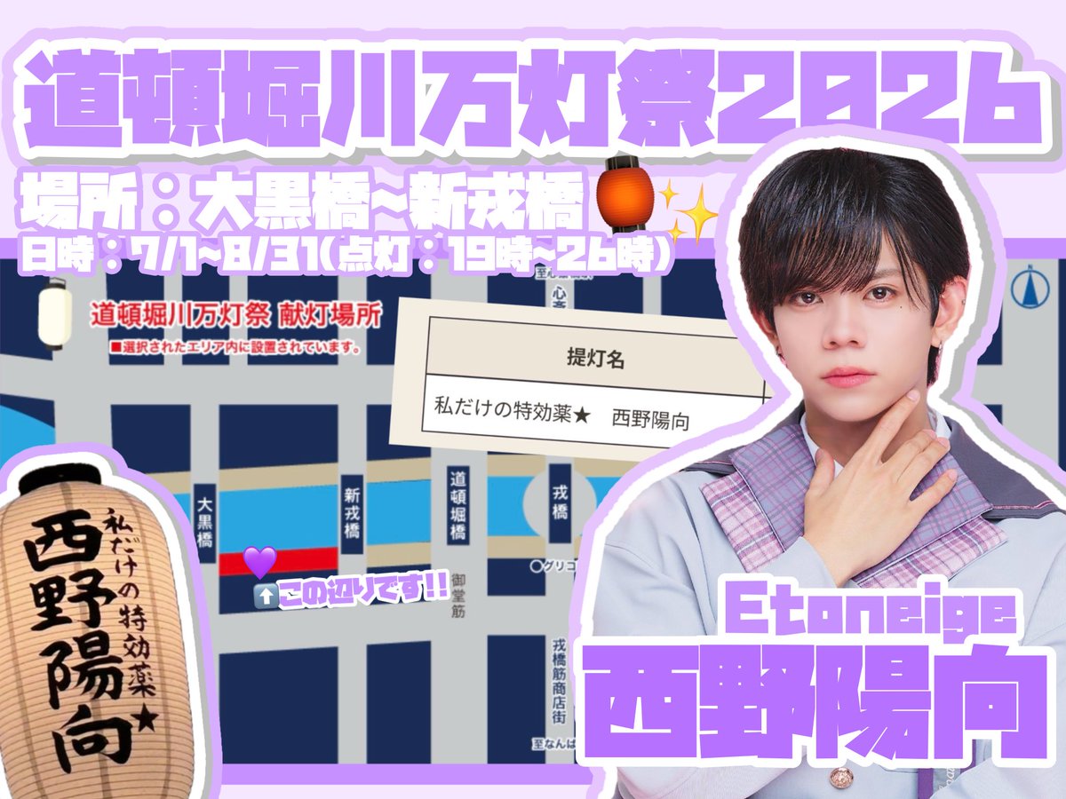 hinyamerosan's tweet photo. ⭐️🏮 #道頓堀川万灯祭2026 🏮⭐️

だいすきな #西野陽向 くんのお名前で大切なデビュー曲の大切な歌詞と共に提灯を献灯させていただきました✨💜

🗓【期間】7/1（水）〜8/31（月）
📍【場所】大黒橋〜新戎橋 南側

お時間ある際に立ち寄ってたくさん写真撮っていただけると嬉しいです🪄💜 https://t.co/zwzKGJke6n