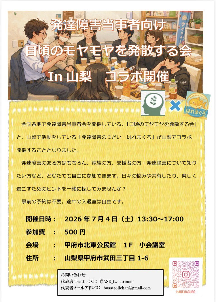 ASD_tweetroom's tweet photo. ⭐︎お申し込み不要⭐︎
発達障害当事者向け
日頃のモヤモヤを発散する会in山梨
※はれまぐろさんコラボ開催

日時:7月4日(土)13:30-17:00
会場:甲府市北東公民館 小会議室
住所:甲府市武田3-1-6
会費:500円

当日の参加🆗入退場自由です！
#日モ会 https://t.co/6Xas6V3ZbW