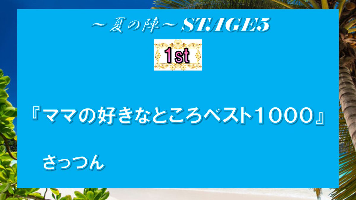 kbspaR1019's tweet photo. Championship2026～夏の陣～ STAGE5 結果発表👑

1位 さっつん 5pt
@yakoushou 

2位 ゴンベル 4pt
@gongood55 

3位 はちわれ 3pt
@Hachiwarejiro25 

4位 女将 2pt
@i_luv_spa 

5位 トサマ・ザ・カイドー 1pt
@masa10_2f

(敬称略) https://t.co/Imz84fd8p8