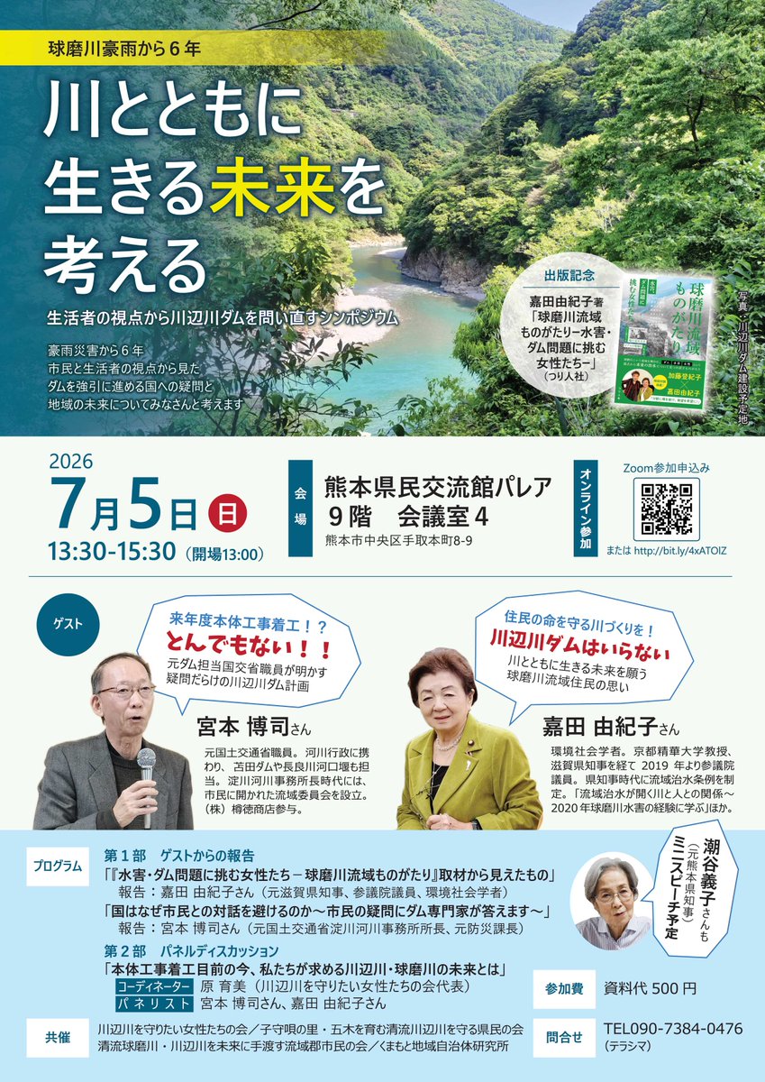 kawabegawa's tweet photo. 7/5（日）13:30より、オンライン配信あり。

元国交省職員でダム計画を知り尽くした #宮本博司 さんと、環境社会学者で元滋賀県知事の嘉田由紀子さんがゲスト。
球磨川豪雨から6年に合わせ発刊された「#球磨川流域ものがたり」出版記念

↓　Zoom参加申込みフォーム　↓
https://t.co/3O2HmlSegD https://t.co/ou8rOfJXNE