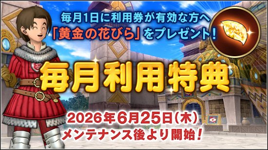 ドラクエ10 #ドラクエ12 #ドラクエウォーク ドラゴンクエストX「毎月
