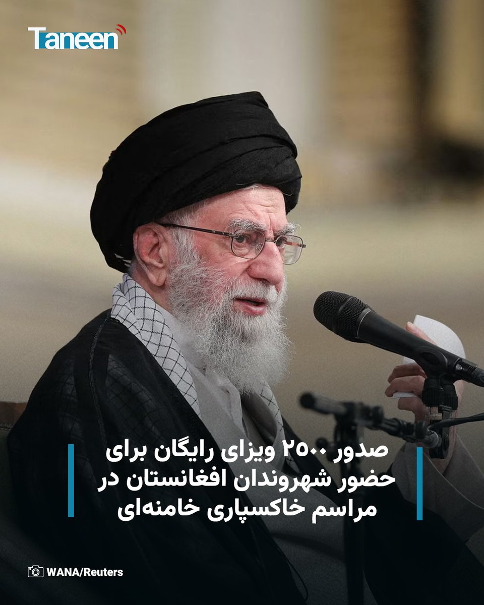 TaneenTV's tweet photo. براساس گزارش‌های منتشرشده، مقام‌های ایران برای حضور شهروندان افغانستان در مراسم تشییع و خاکسپاری علی خامنه‌ای، رهبر پیشین جمهوری اسلامی هزاران ویزای رایگان صادر کرده‌اند.

یکی از مسوولان ولایت خراسان رضوی روز سه‌شنبه، ۹ سرطان، گفته است که حدود ۲۵۰۰ ویزای رایگان برای اتباع افغانستان در نظر گرفته شده و انتظار می‌رود بین دو تا چهار هزار تن از طریق مرزهای زمینی وارد ایران شوند تا در این مراسم شرکت کنند.

بیشتر بخوانید:
https://t.co/LVkNm1NtTA