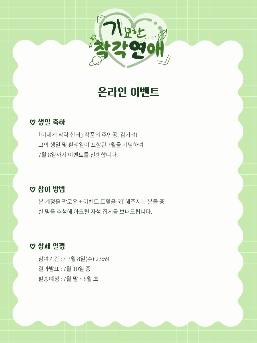 GiryeonPetit's tweet photo. 💚온라인 이벤트🖤
김기려의 생일을 기념하여 팔로우 + RT 이벤트를 진행합니다.
참여기간 : ~7월 8일(수) 23:59
많은 관심 부탁드립니다. https://t.co/aHxeblxxJy