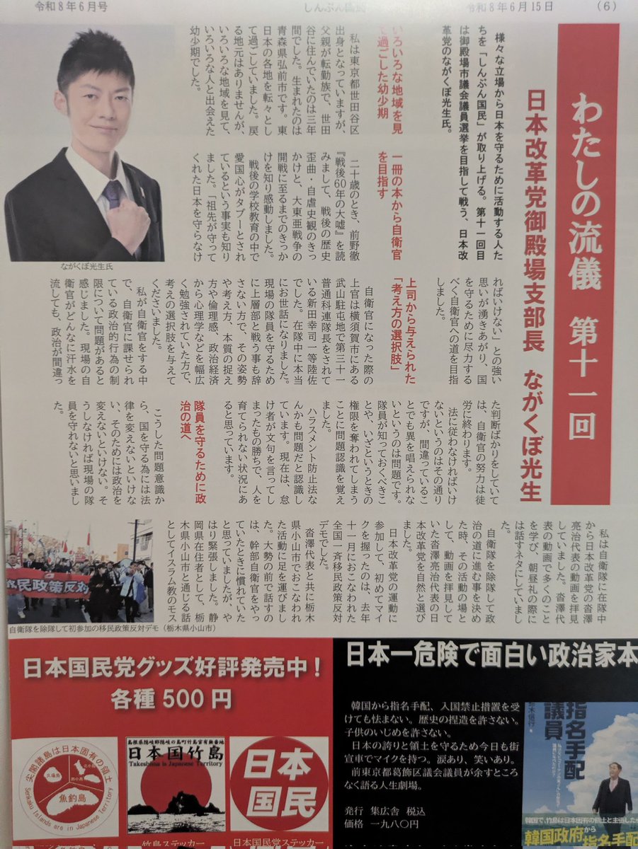 Mitsuo_Nagakubo's tweet photo. 去る6月9日、静岡でのモスク建設反対デモの前に、日本国民党様の機関紙「しんぶん国民(令和8年6月号)」内「わたしの流儀」にて、インタビューを受けさせて頂きました。

初のインタビュー受けで不慣れではありましたが、素晴らしい記事にして下さり、本当に感謝申し上げます。

私自身、これまでの活動を振り返り、今後を見据える良い機会を得る事が出来ました。
ありがとうございました。
#日本国民党 #しんぶん国民