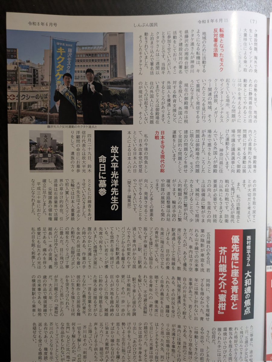 Mitsuo_Nagakubo's tweet photo. 去る6月9日、静岡でのモスク建設反対デモの前に、日本国民党様の機関紙「しんぶん国民(令和8年6月号)」内「わたしの流儀」にて、インタビューを受けさせて頂きました。

初のインタビュー受けで不慣れではありましたが、素晴らしい記事にして下さり、本当に感謝申し上げます。

私自身、これまでの活動を振り返り、今後を見据える良い機会を得る事が出来ました。
ありがとうございました。
#日本国民党 #しんぶん国民