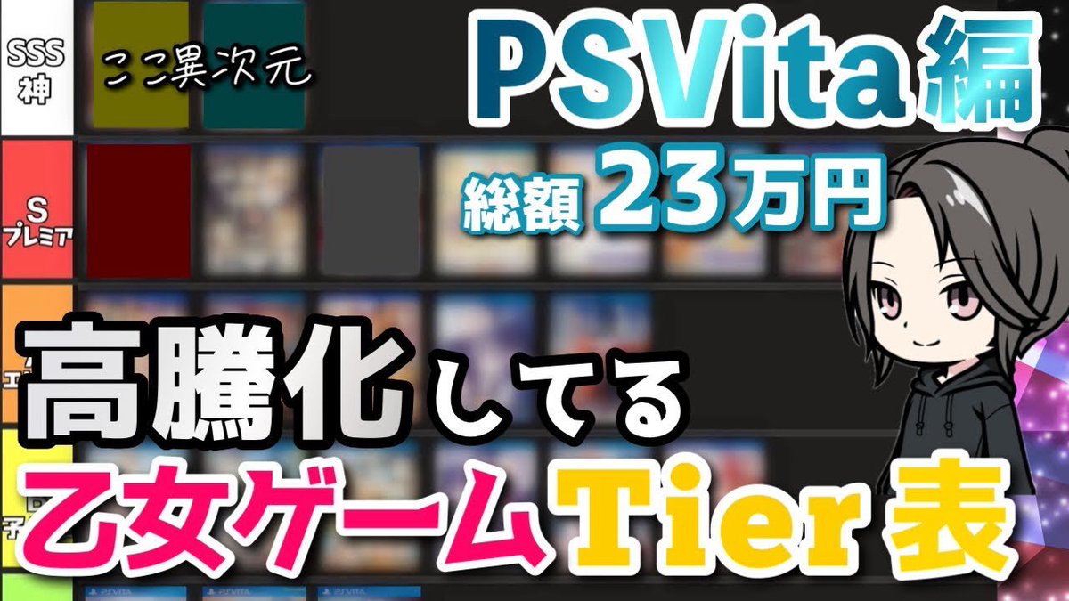 asamahiru's tweet photo. VitaのDL販売がついに終わるとのこと…移植してない作品は今のうちに買っといた方がいいかもです

パケ版高騰化ソフト参考⬇️

【高すぎ入手困難】PSVita23本プレミア化乙女ゲームTier表🌟おすすめ高騰化紹介 otomegame https://t.co/dDdrr5g3tC @YouTubeより https://t.co/aGDUMhWtqz