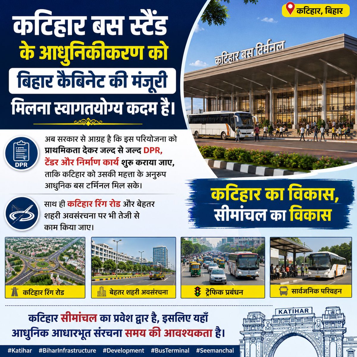 Katihar_Pulse's tweet photo. कटिहार बस स्टैंड के आधुनिकीकरण को बिहार कैबिनेट की मंजूरी मिलना एक स्वागतयोग्य और महत्वपूर्ण निर्णय है।
अब राज्य सरकार से आग्रह है कि इस परियोजना को सर्वोच्च प्राथमिकता देते हुए जल्द से जल्द DPR तैयार कराई जाए, टेंडर प्रक्रिया पूरी की जाए और निर्माण कार्य शुरू कराया जाए, ताकि कटिहार को उसकी महत्ता के अनुरूप विश्वस्तरीय एवं आधुनिक बस टर्मिनल मिल सके।
साथ ही कटिहार रिंग रोड, बेहतर शहरी अवसंरचना, ट्रैफिक प्रबंधन और सार्वजनिक परिवहन के विकास पर भी तेज़ी से कार्य किया जाए। कटिहार सीमांचल का प्रवेश द्वार है, इसलिए यहाँ आधुनिक आधारभूत संरचना समय की आवश्यकता है।
#Katihar #Bihar #BiharInfrastructure #BusTerminal #Development #Seemanchal