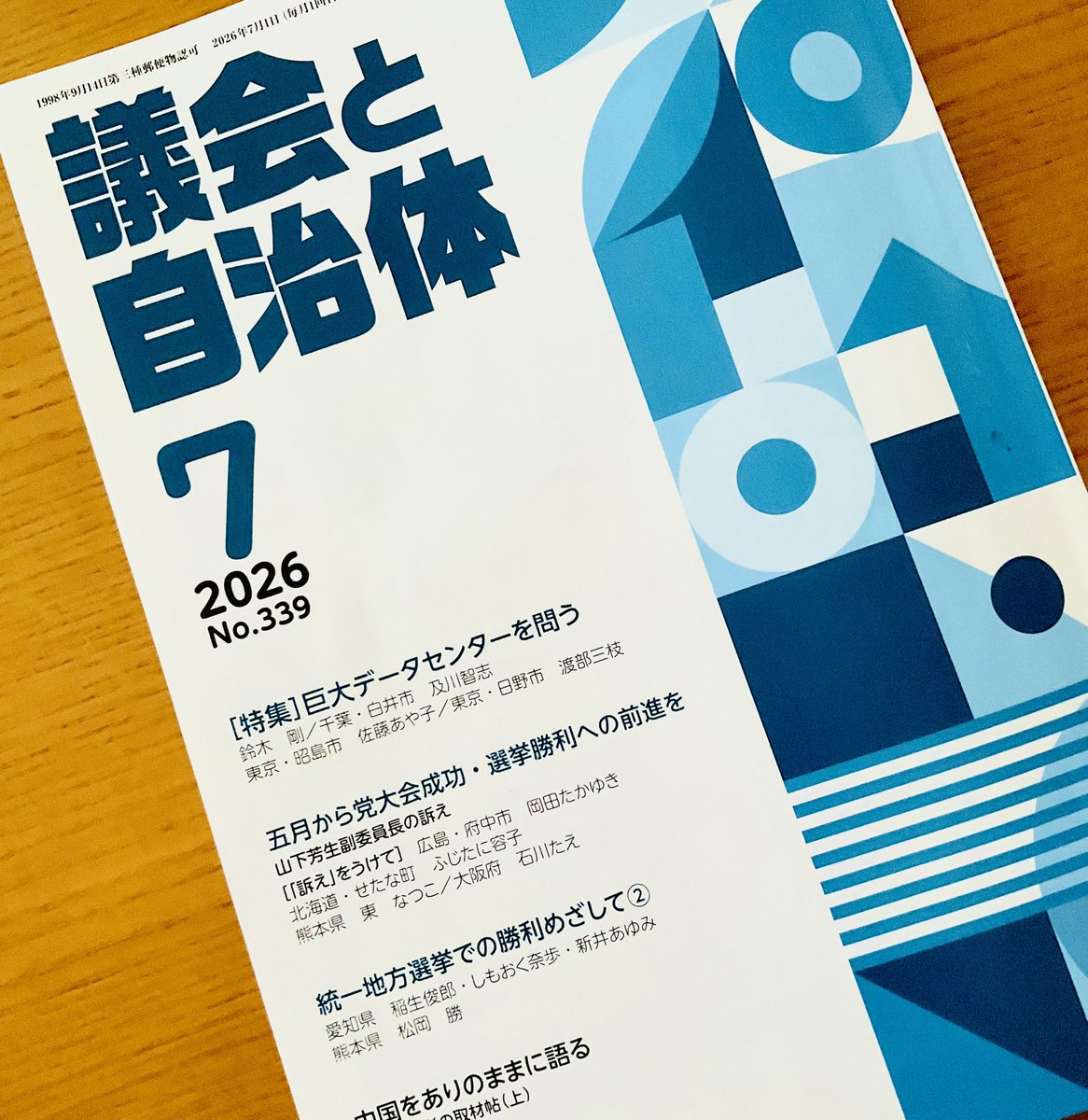 ayakoouen's tweet photo. 今日から、7月。

日本共産党中央委員会が
発行している
住民運動に関する
月刊誌『議会と自治体』…

7月号に
執筆しました。

特集
〝巨大データセンターを問う〟

「GLP昭島巨大物流倉庫・データセンター」の
建設計画をめぐる
昭島市民らの
多彩な運動と
議会論戦など
紹介してます。

〈ayako〉 https://t.co/jrgAk939UD