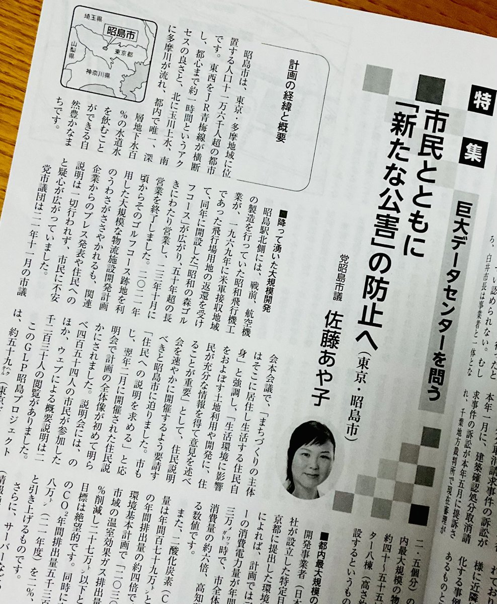 ayakoouen's tweet photo. 今日から、7月。

日本共産党中央委員会が
発行している
住民運動に関する
月刊誌『議会と自治体』…

7月号に
執筆しました。

特集
〝巨大データセンターを問う〟

「GLP昭島巨大物流倉庫・データセンター」の
建設計画をめぐる
昭島市民らの
多彩な運動と
議会論戦など
紹介してます。

〈ayako〉 https://t.co/jrgAk939UD