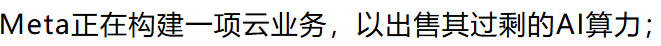 Web3DevZone's tweet photo. Meta 被曝要把多余 AI 算力拿出来做云服务。AI 军备竞赛的下半场可能不是“谁模型最强”，而是谁能把昂贵 GPU 变成现金流。 https://t.co/kL2jcgav85