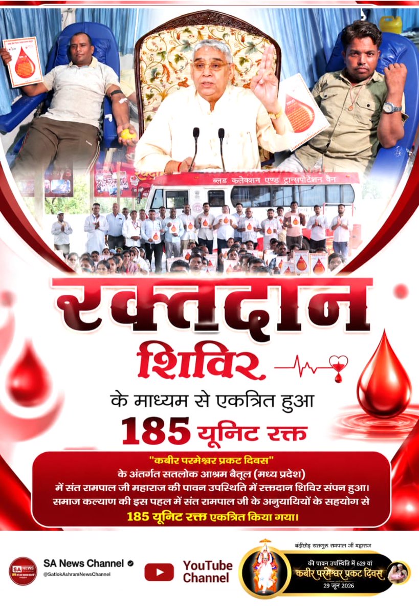 Luke45308470's tweet photo. #मानव_धर्म_हमारा
"कबीर परमेश्वर प्रकट दिवस" के अंतर्गत सतलोक आश्रम बैतूल (मध्य प्रदेश) में संत रामपाल जी महाराज की पावन उपस्थिति में रक्तदान शिविर संपन हुआ। समाज कल्याण की इस पहल में संत रामपाल जी के अनुयायियों के सहयोग से 185 यूनिट रक्त एकत्रित किया गया
Sant RampalJi Life Savior https://t.co/Shwbm7PtHN