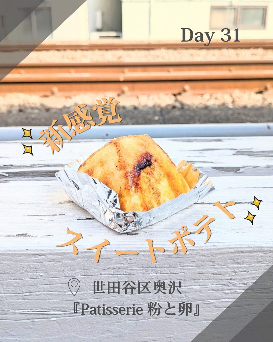 netsuseta's tweet photo. 【毎日投稿31日目】 👣まち歩きin 奥沢②👣

新感覚のスイートポテトが楽しめる『Patiaserie 粉と卵』に行ってきました！

"新感覚"の秘密はInstagram からチェック👀
https://t.co/7m5kV25wAX

(maaya)
#奥沢 #スイートポテト #スイーツ #世田谷 https://t.co/vBTRL8kVPq